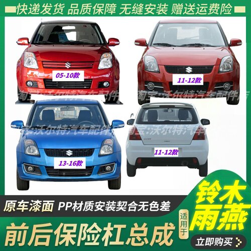 长安铃木雨燕保险杠前护杠前后杠