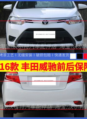适配丰田威驰前保险杠14 15 16款威驰前后保险杠前后包围杠带烤漆