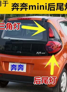 适配长安奔奔迷你mini后尾灯总成奔奔刹车灯倒车灯后尾灯灯罩配件