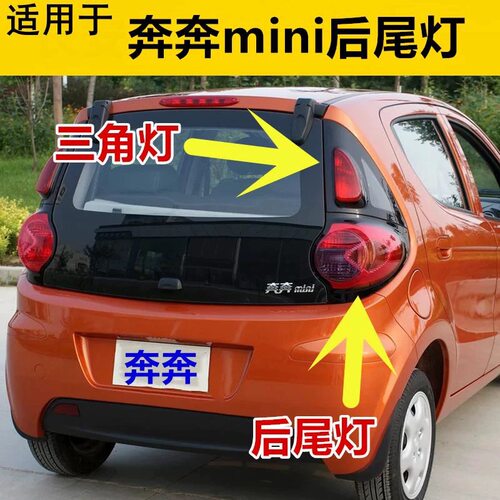适配长安奔奔迷你mini后尾灯总成奔奔刹车灯倒车灯后尾灯灯罩配件