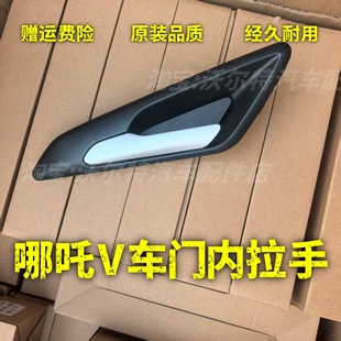 适配哪吒V车门内拉手 车门把手 车门内扣手开门把手 车门拉手原厂