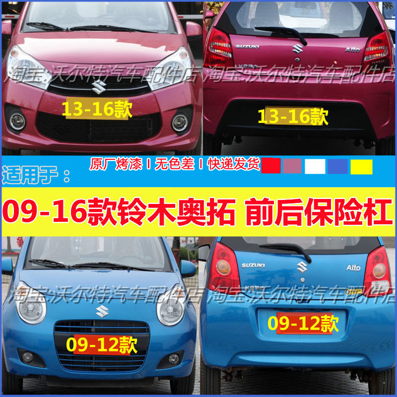 新奥拓前杠带漆前后保险杠配件