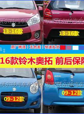 适配新奥拓保险杠 09-16款长安铃木奥拓前后保险杠奥拓前后杠带漆