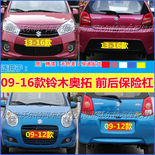 新奥拓前杠带漆前后保险杠配件