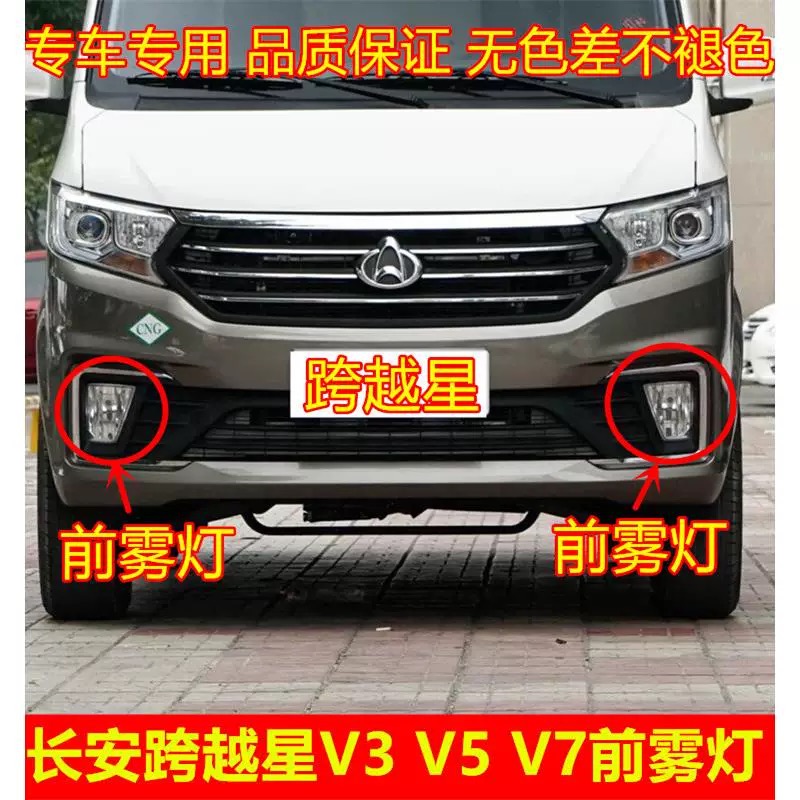 适配长安跨越星V5前雾灯总成跨越星V3V7前杠灯雾灯前保险杠灯配件