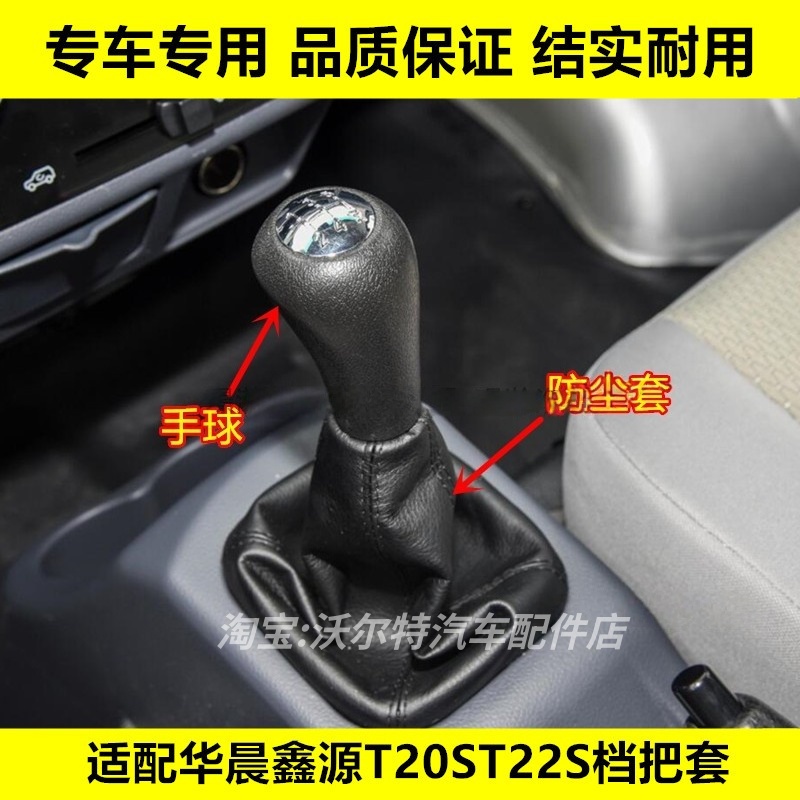适配金杯华晨鑫源T20ST22S档把套挡杆防尘套手球挂挡换挡罩档把头