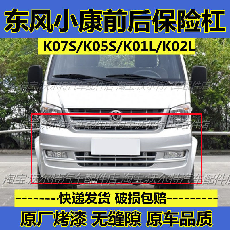 东风小康K07S//K0102L前后保险杠