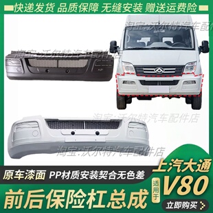 适配上汽大通V80前保险杠 前杠大通V80后杠后保险杠后杠后保险杠