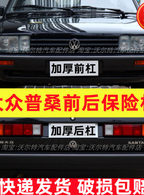 适配上海大众桑塔纳前保险杠前杠皮后保险杠后杠皮普桑前后保险杠