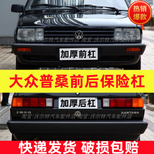 适配上海大众桑塔纳前保险杠前杠皮后保险杠后杠皮普桑前后保险杠
