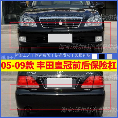 适配丰田皇冠前保险杠05 06 07 08 09皇冠前后杠包围前杠带漆后杠