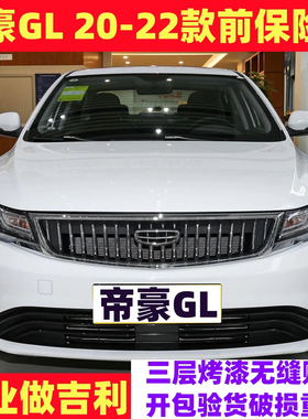 适用于20 21 22款吉利帝豪GLgl前保险杠后保险杠前后包围前杠后杠