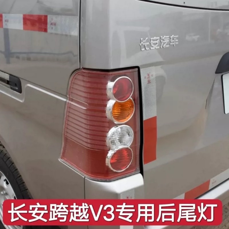 适配长安跨越王V3后尾灯总成左右刹车灯壳倒车灯罩后防追尾灯