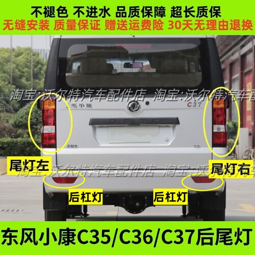适配东风小康C35 C36 C37 EC36左右后尾灯总成后刹车灯倒车灯罩壳