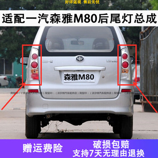 适配一汽森雅M80后尾灯配件后倒车灯后转向灯后灯总成后大灯总成