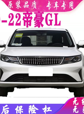 适配20 21 22款吉利帝豪GLgl前保险杠后保险杠前后包围前杠后杠
