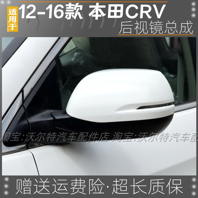 适用于本田CRV后视镜12-16年款crv倒车镜总成左14右反光镜片外壳
