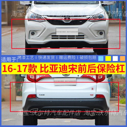 适配16-17款比亚迪宋前后保险杠老款宋DM烤漆前保险杠加厚前杠