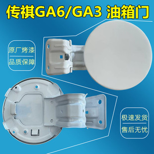 适配广汽传祺 GA6 油箱外铁盖 GA3加油口小门ga3加油口盖油箱门