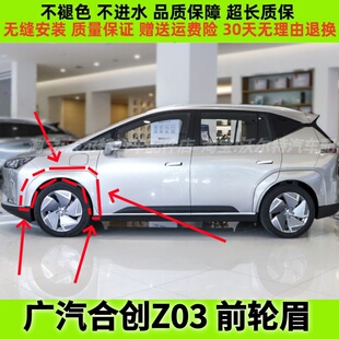 适配广汽合创Z03新能源左右前轮眉 广汽合创轮眉饰板防擦条带漆