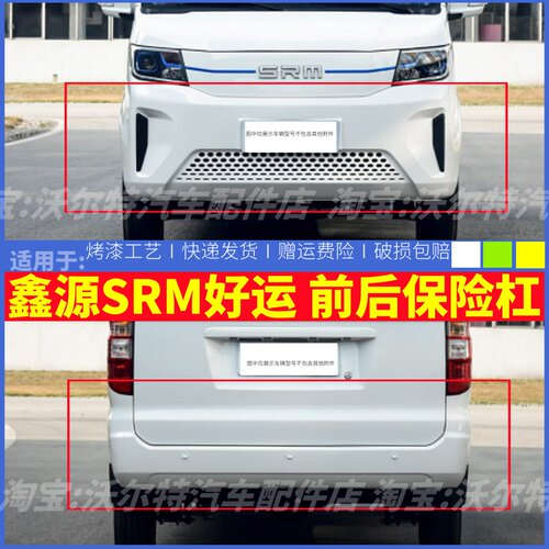 适配SRM鑫源好运前保险杠鑫源T3LEV新能源前杠前防撞护杠带烤漆