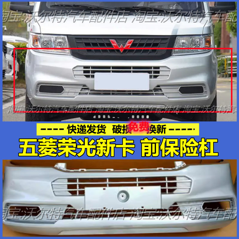五菱荣光新卡前保险杠带漆单双排