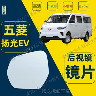 适配五菱扬光ev左右后视镜片五菱扬光阳光倒车镜片防眩目反光镜片