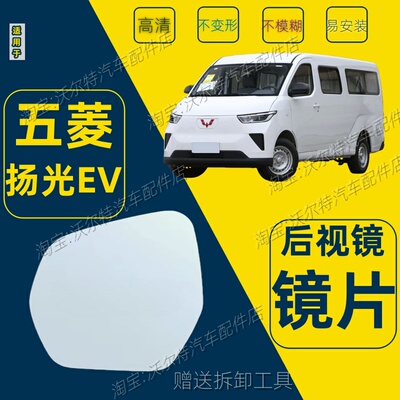 适配五菱扬光ev左右后视镜片五菱扬光阳光倒车镜片防眩目反光镜片