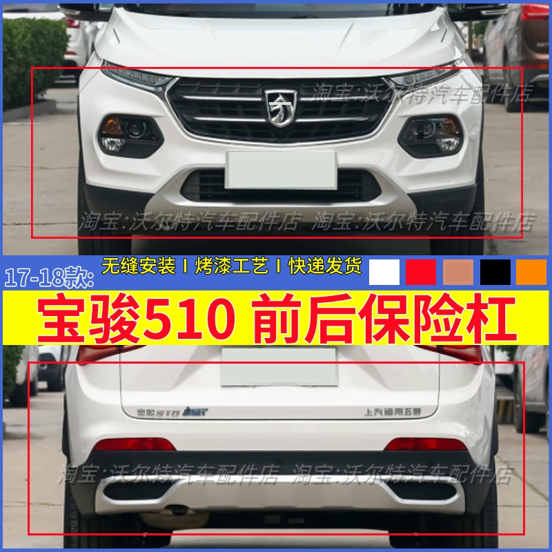 宝骏510前后保险杠带漆包邮原装
