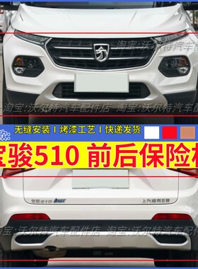 宝骏510前后保险杠带漆包邮原装
