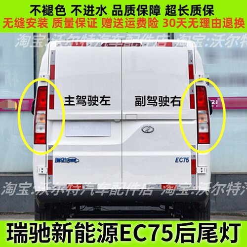 瑞驰EC75后尾灯总成刹车灯壳