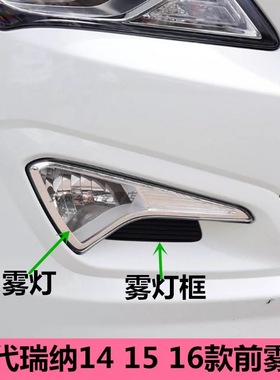 适配现代瑞纳瑞奕14 15 16款前雾灯总成防雾灯前杠灯雾灯罩装饰