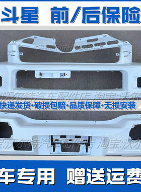 北斗星前后保险杠带漆加厚原厂