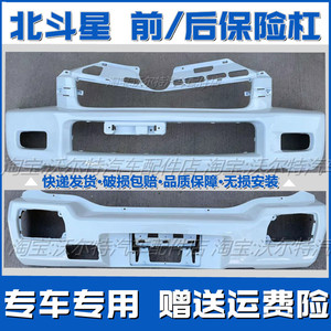 北斗星前后保险杠带漆加厚原厂