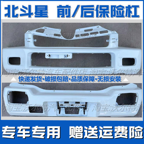 北斗星前后保险杠带漆加厚原厂