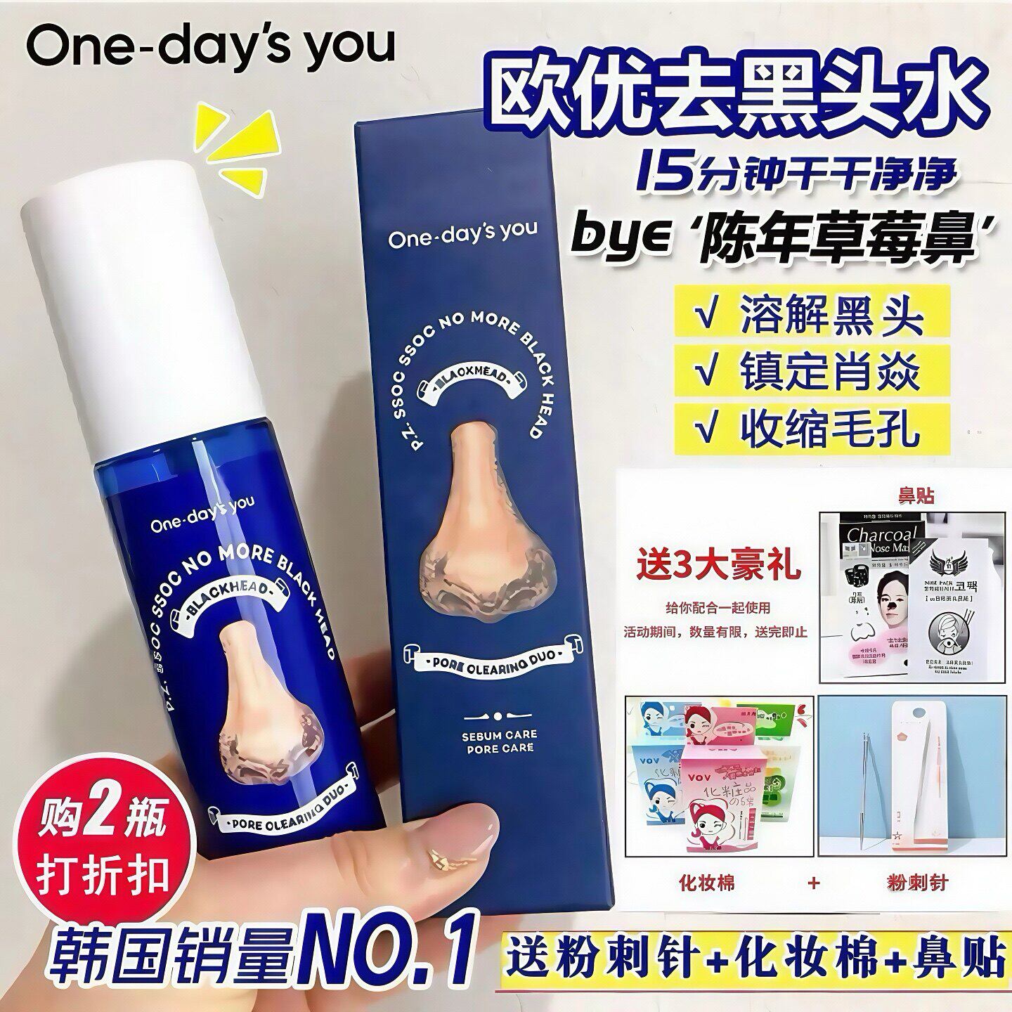 韩国One-day'sYOU欧优去黑头水皮脂唰唰溶解黑头导出液收毛孔神器