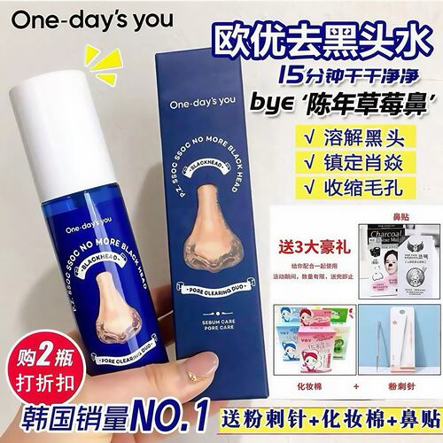 韩国One-day'sYOU欧优去黑头水皮脂唰唰溶解黑头导出液收毛孔神器