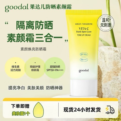 韩国goodal果达儿防晒焕亮霜青橘VC嫩白提亮嫩肤防晒霜透亮素颜霜