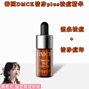 韩国DMCK洁净plus祛痘精华 战痘黑科技祛痘抗痘消焱修护痘痘克星