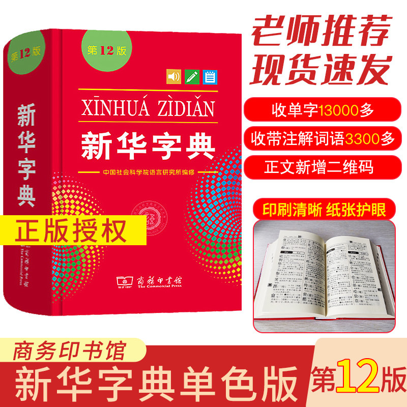 【小学生专用】新华字典12一年级单色版二年级商务印书馆三年级课本四年级配套五年级多功能拼音成语汉语便携词典在类目 书籍/杂志/报纸, 工具书/百科全书, 汉语/辞典中 - 来自Buy2taobao.com提供专业的淘宝代购服务