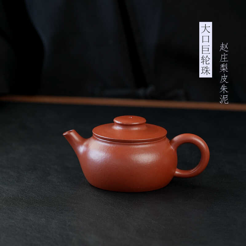 中式紫砂朱泥小容量巨轮珠茶壶