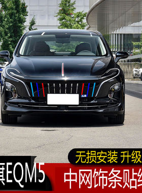 专用于22红旗eqm5三色中网贴纸