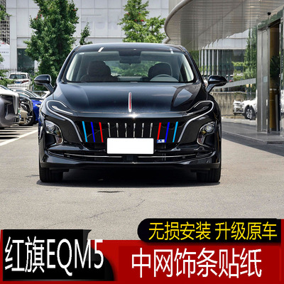 专用于22红旗eqm5三色中网贴纸