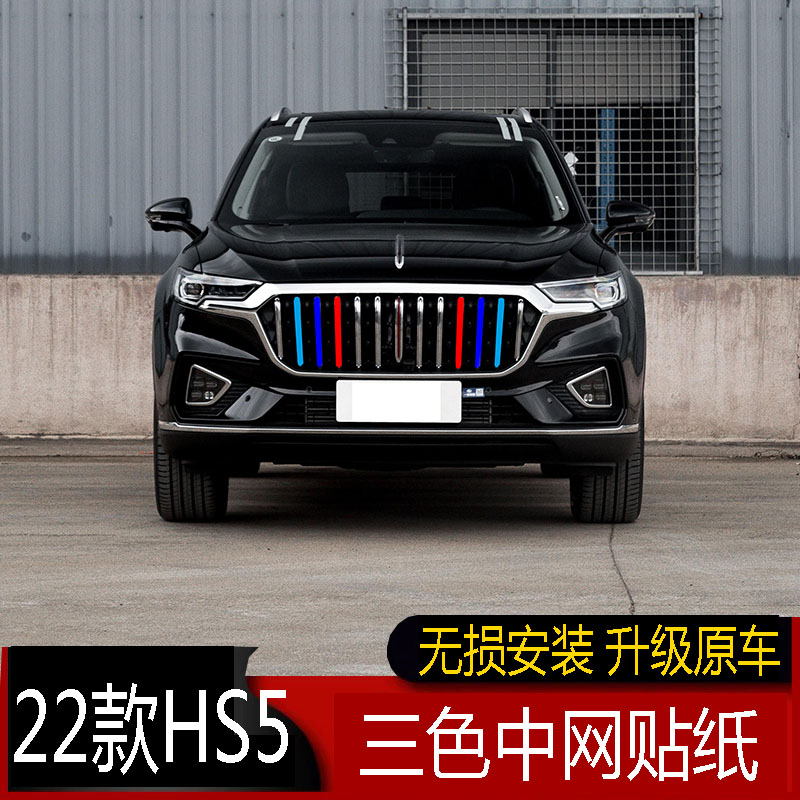 22款红旗HS5中网彩色贴纸 HS5改装中网三色贴装饰条外饰进气格栅