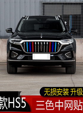 22款红旗HS5中网彩色贴纸 HS5改装中网三色贴装饰条外饰进气格栅