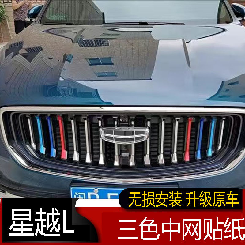 专用于21款星越L三色中网贴纸星越l中网改色贴汽车装饰条贴膜