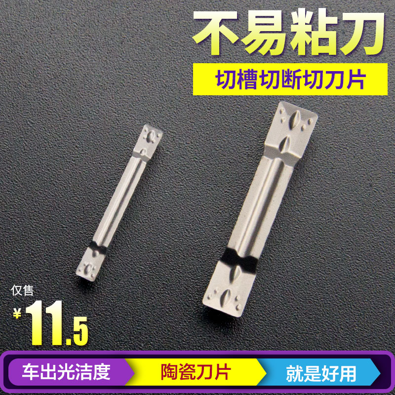 数控车刀陶瓷切槽刀片