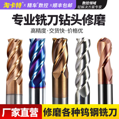 钨钢铣刀修磨合金立铣刀翻新钻头倒角刀数控刀具淘卡特专业修磨