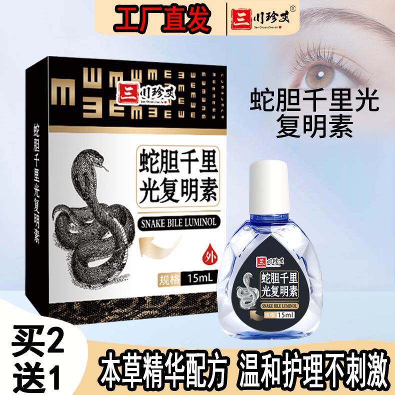 蛇胆千里光复明素滴眼液缓解眼睛疲劳干涩模糊看不清酸胀老花眼水