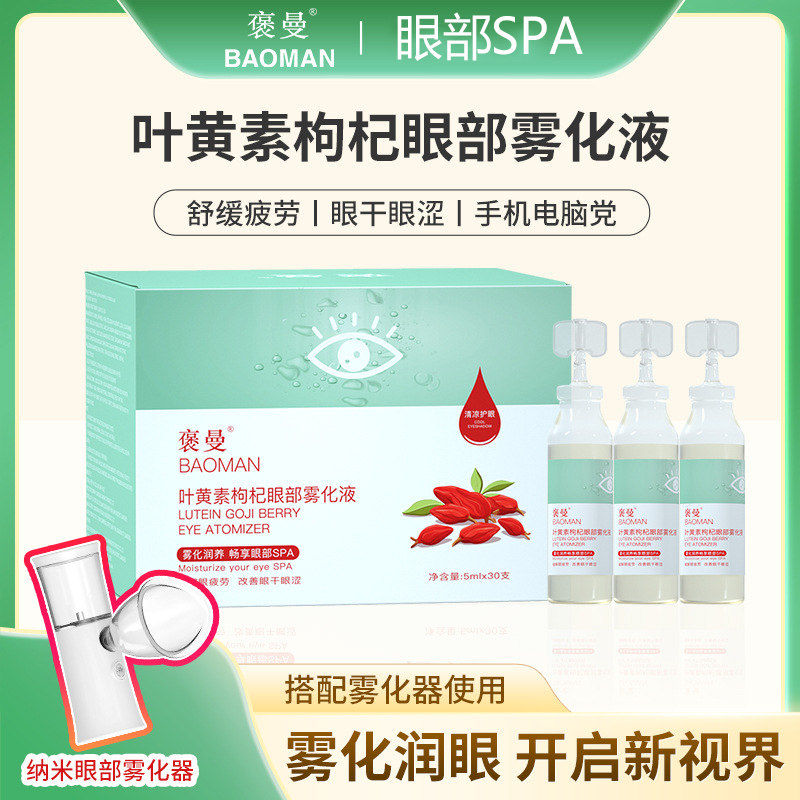 配送雾化器叶黄素枸杞眼部雾化液